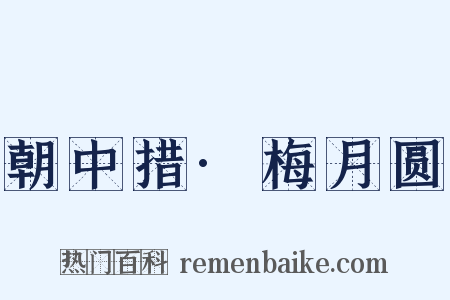 朝中措·梅月圆是什么意思的图片